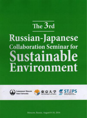 Отчет о проведенном III Российско-японском семинаре по устойчивости среды