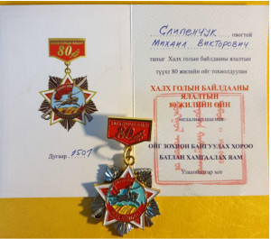 М.В. Слипенчук награждён медалью Монголии