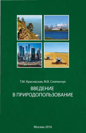 Вышел в свет учебник «Введение в природопользование»