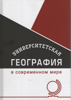 Вышла в свет новая книга "Университетская география в современном мире"